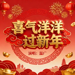 喜气洋洋过新年