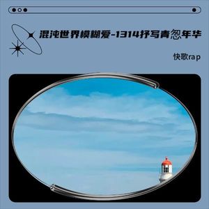 混沌世界模糊爱-1314抒写青怱年华