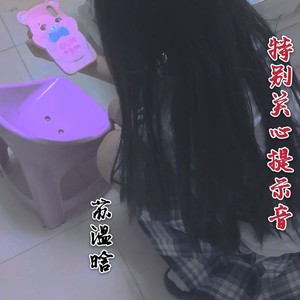 特别关心提示音