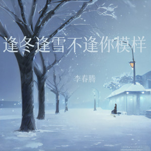 逢冬逢雪不逢你模样