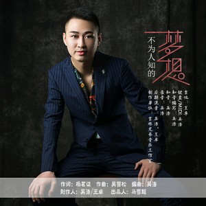 不为人知的梦想