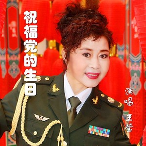 祝福党的生日 (伴奏)