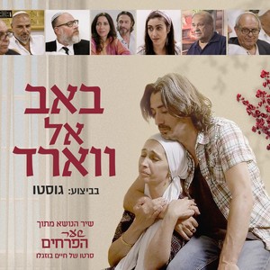 באב אל ווארד (שיר הנושא מתוך שער הפרחים)
