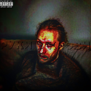 Руки в крови (Explicit)