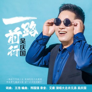 一路前行 (新版)