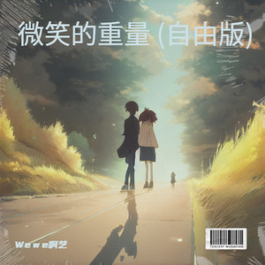 微笑的重量 (自由版)