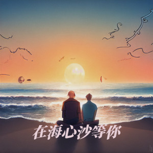 在海心沙等你