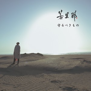 守るべきもの (应守护的东西)