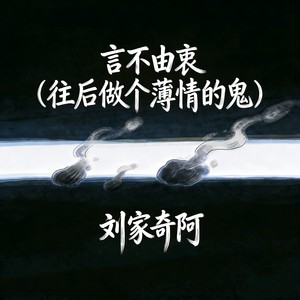 往后做个薄情的鬼 (言不由衷)