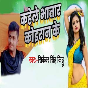 Sabke Sojha Kahele Bhatar Koiran Ke