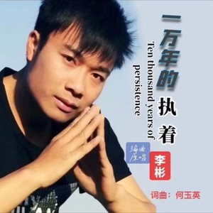 一万年的执着