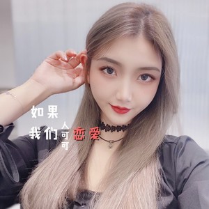 如果我们恋爱