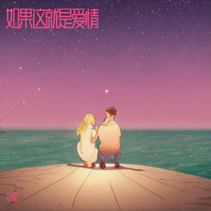 如果这就是爱情