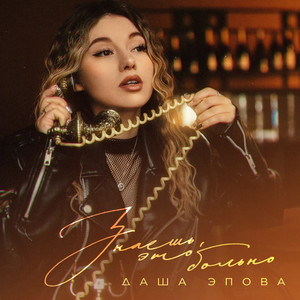 Знаешь, это больно