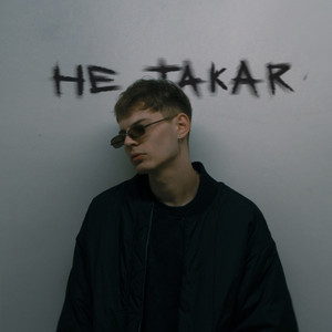 Не такая (Explicit)