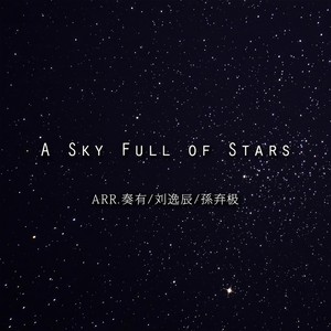 A Sky Full of Stars-奏有&刘逸辰&孙弃极