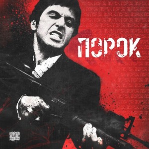 Порок (Explicit)