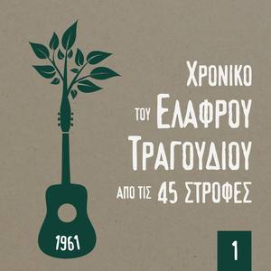 Χρονικό του Ελαφρού Τραγουδιού από τις 45 στροφές, 1961, Volume 1