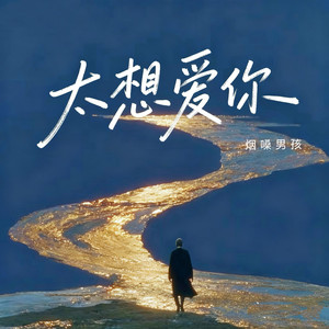 太想爱你 (是我压抑不了的念头 ) - 烟嗓男孩封面