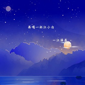 再喝一杯江小白 (伴奏)