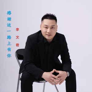 感谢这一路上有你 (伴奏)