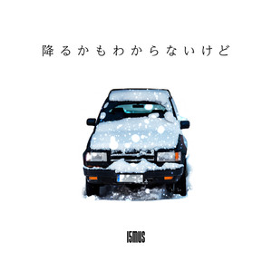 降るかもわからないけど