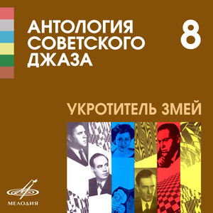 Антология советского джаза 8: Укротитель змей (п/у Виктора Кнушевицкого)