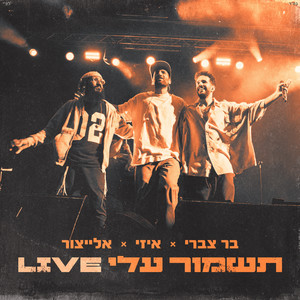 תשמור עלי (לייב)