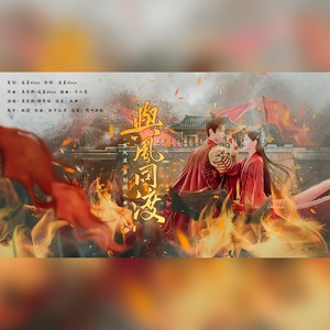 与风同渡 《长风渡》电视剧原创同人曲