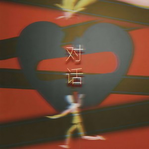 对话（prod by cario）