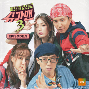 투유프로젝트 - 슈가맨3 EPISODE.9