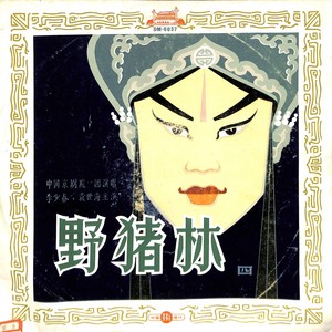 野猪林（八）