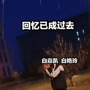 回忆已成过去