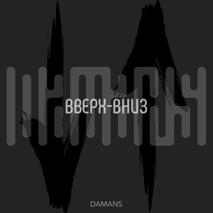 Вверх-вниз