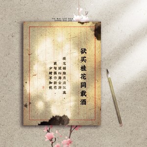 欲买桂花同载酒 (伴奏)