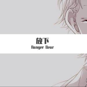 放下 (Prod by ToddMalone)