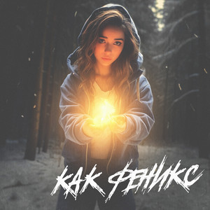 КАК ФЕНИКС