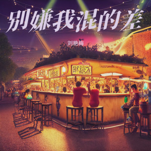 别笑我混的差 (伴奏)