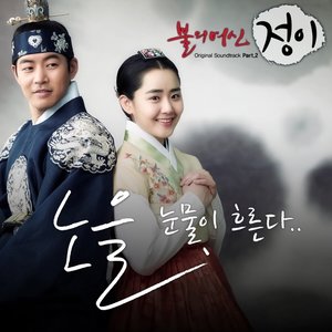 눈물이 흐른다 (眼泪直流)
