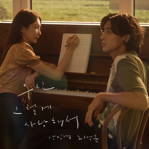 우린 그렇게 사랑해서 (Because we loved)