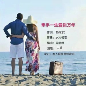 牵手一生爱你万年 (二姐版)
