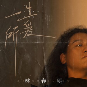 一生所爱-林春明