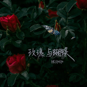玫瑰與蝴蝶