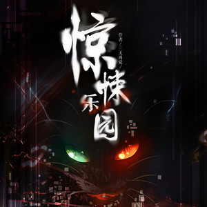 嘉衡文化 - 第017集 诡影迷城篇（二）