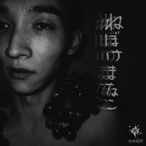 ねぼけまなこ (Explicit)