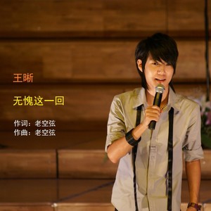 无愧这一回 (伴奏)