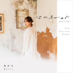 你不是一个人