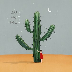 그댄 정말 나빠요