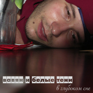 Виски, бакарди, водка со льдом (Explicit)