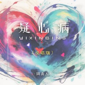 疑心病（说唱）